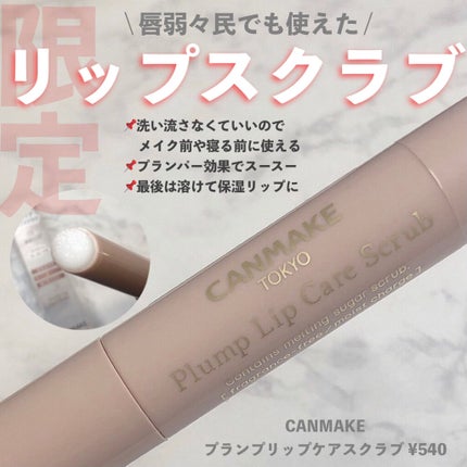 プランプリップケアスクラブ/キャンメイク/リップスクラブを使ったクチコミ(1枚目)