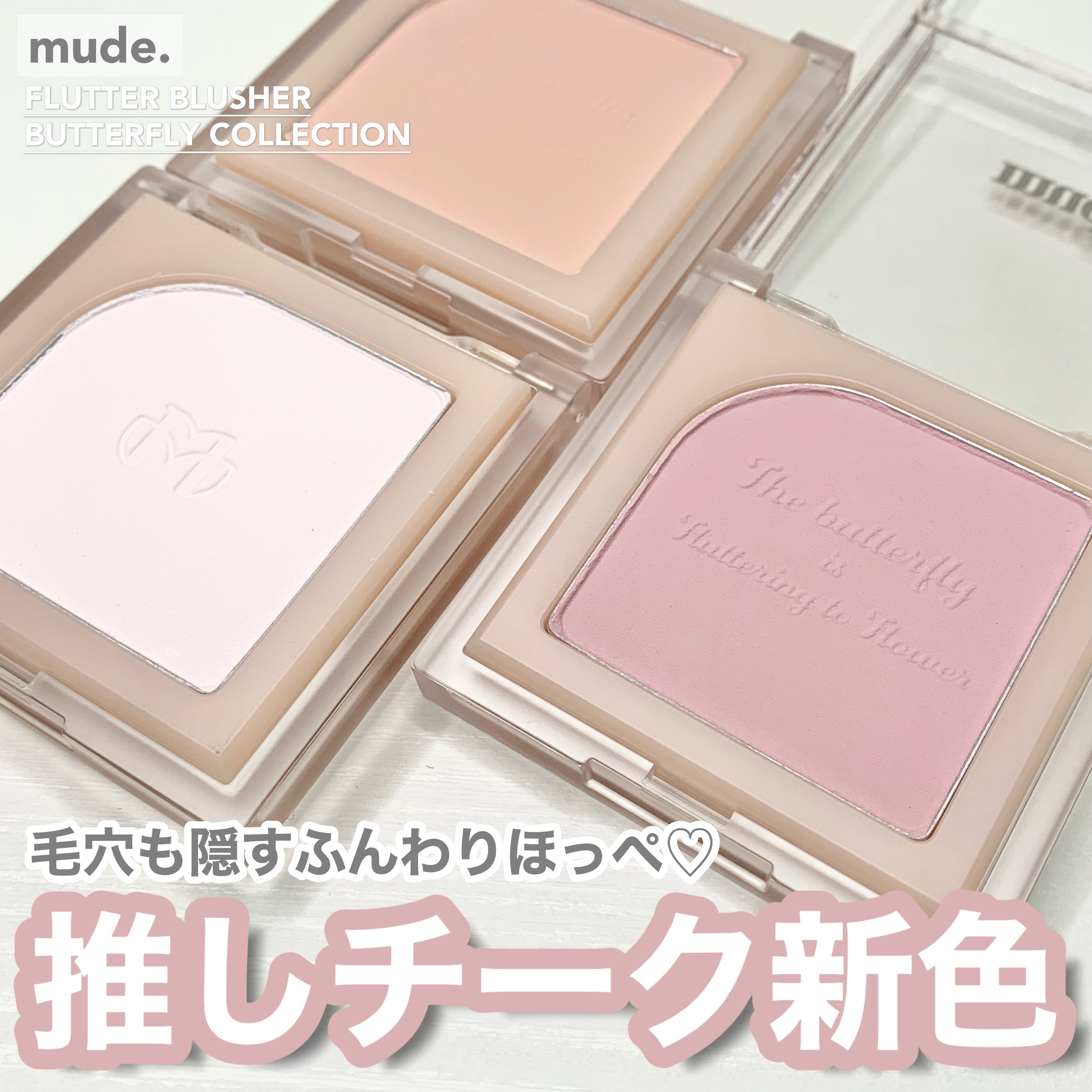 フラッターブラッシャー/mude./パウダーチークを使ったクチコミ（1枚目）