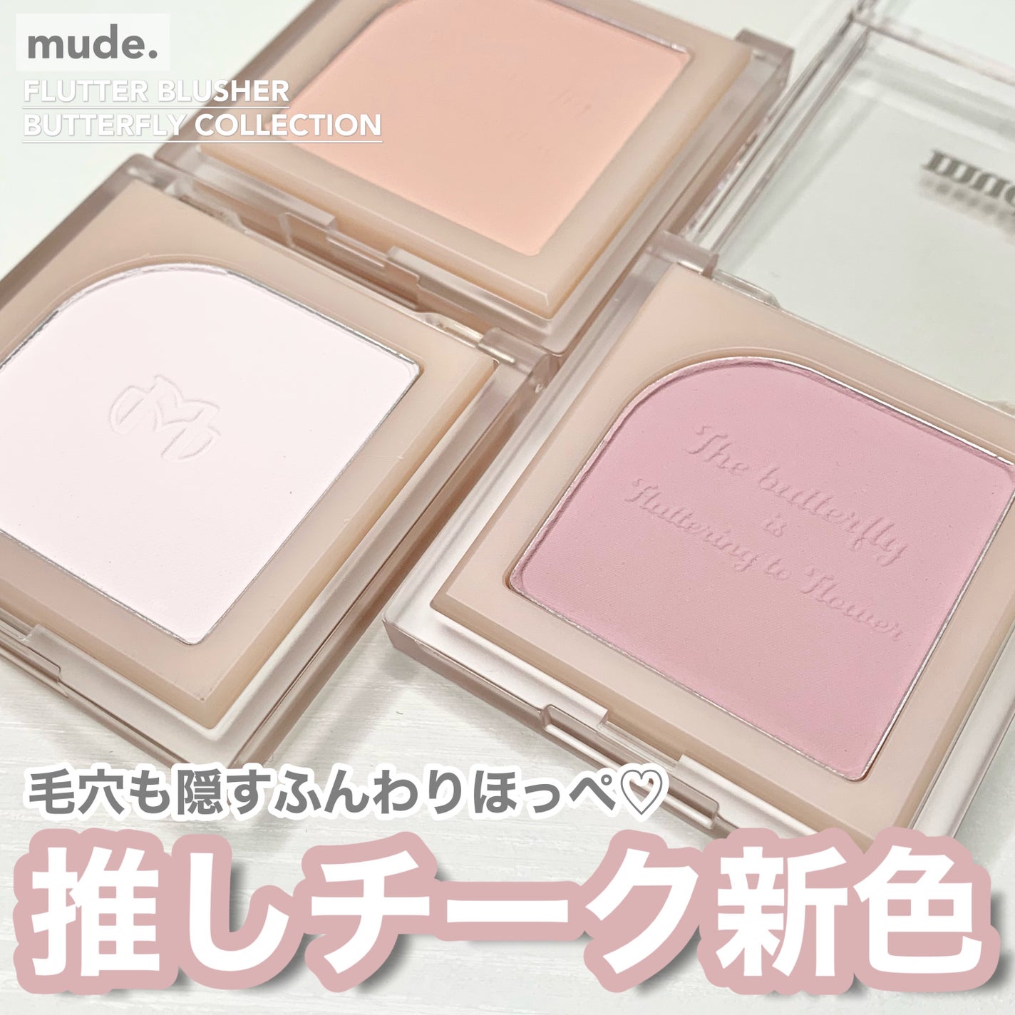 フラッターブラッシャー/mude./パウダーチークを使ったクチコミ(1枚目)