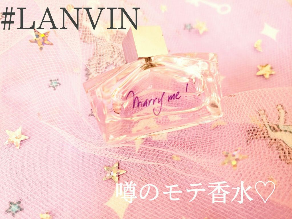 マリー・ミー! オードパルファム/LANVIN/香水(レディース)を使ったクチコミ(1枚目)