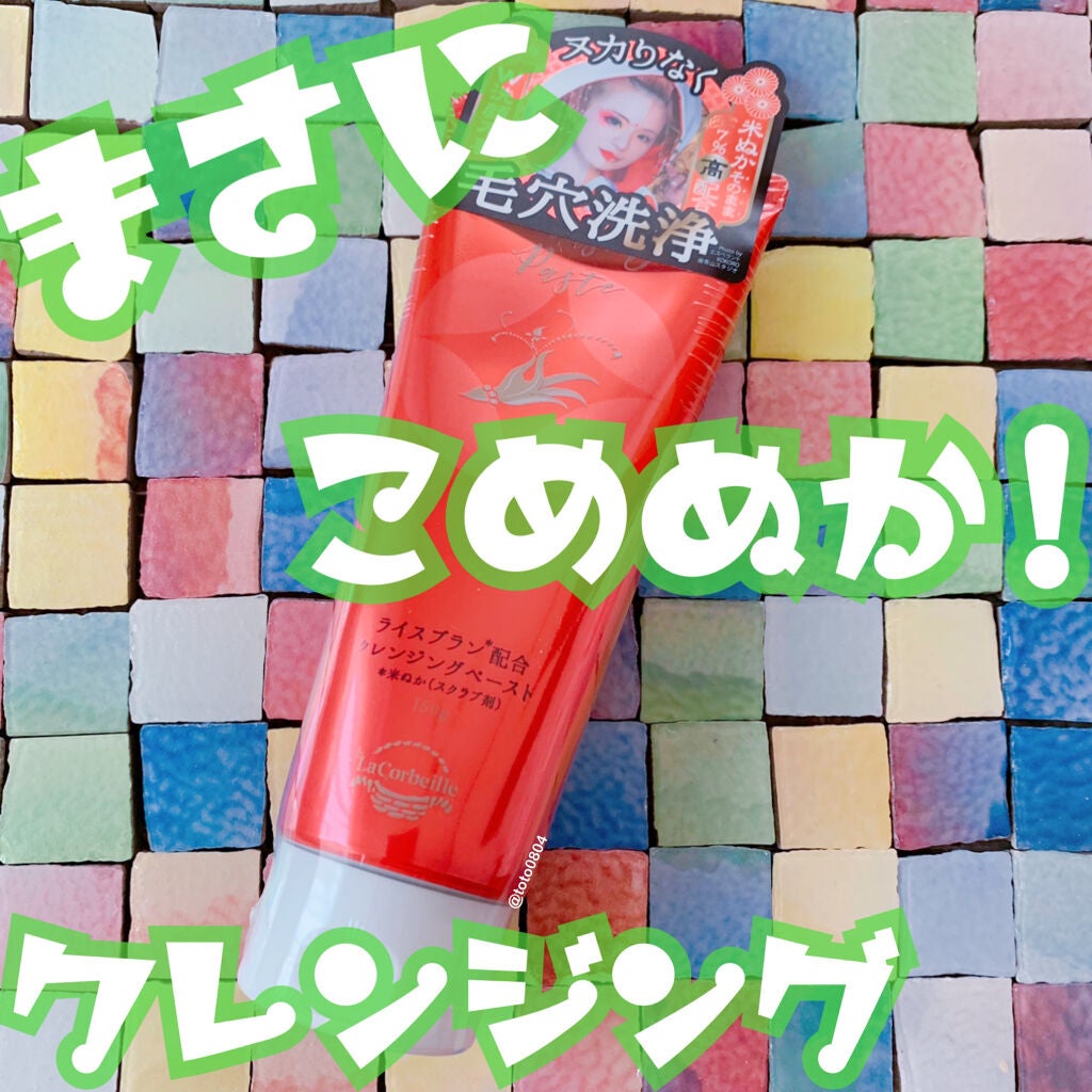 米ぬか配合クレンジングペースト/ラ コルベイユ/クレンジングクリームを使ったクチコミ(1枚目)