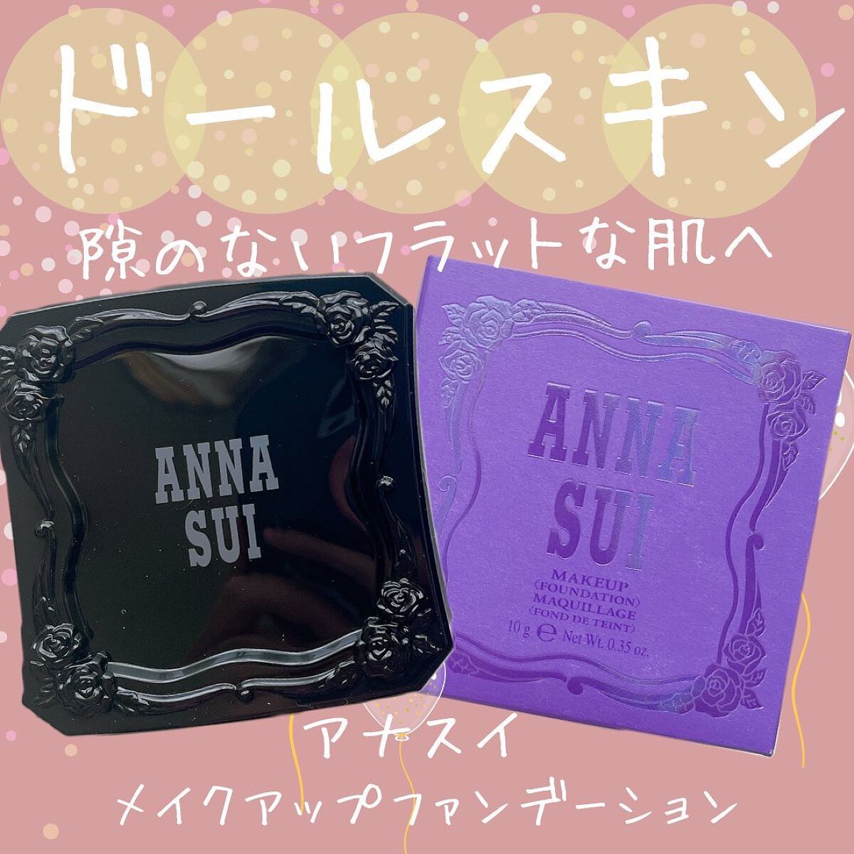 メイクアップ/ANNA SUI/パウダーファンデーションを使ったクチコミ（1枚目）