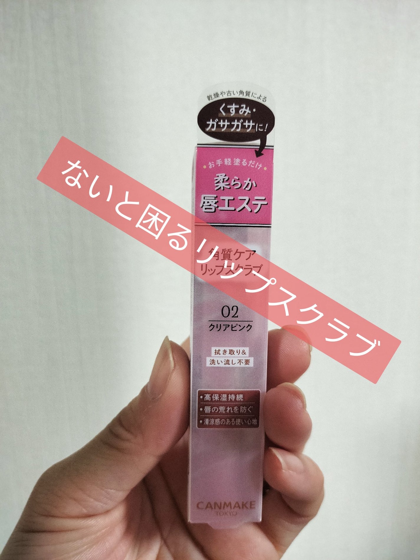 プランプリップケアスクラブ/キャンメイク/リップスクラブを使ったクチコミ(1枚目)