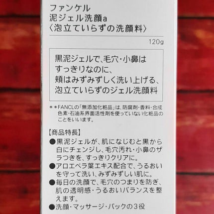 泥ジェル洗顔/ファンケル/その他洗顔料を使ったクチコミ(5枚目)