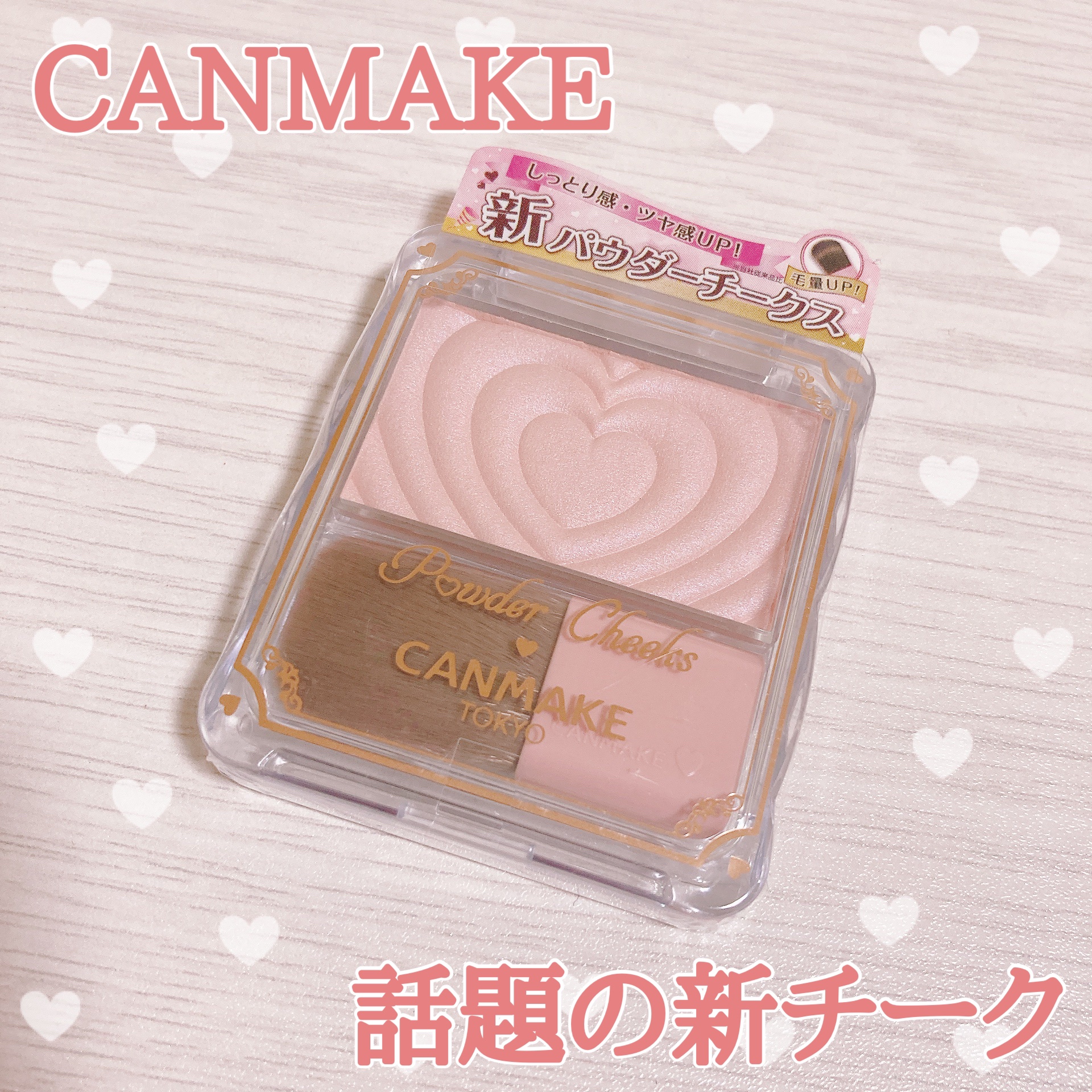 生まれ変わった新パウダーチークス♡
クリアな発色でしっとり溶け込むようなツヤ感❤︎

使うたびにキュン♡としちゃうハートデザイン♪
しっとり感up！
パール感がさらに繊細に！
ブラシの毛量UP！
チクチクせずフワッとしたブラシ！

P04の