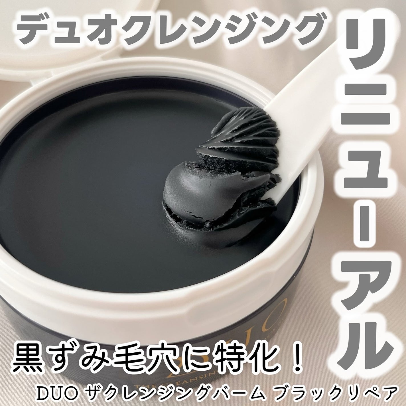 デュオ ザ クレンジングバーム ブラックリペア /DUO/クレンジングバームを使ったクチコミ(1枚目)