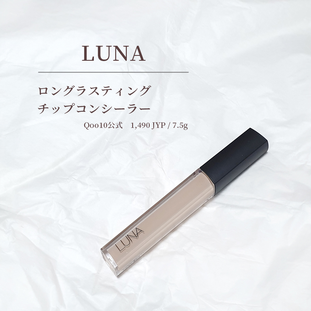 ロングラスティングチップコンシーラー 01 バニラ/LUNA/リキッドコンシーラーを使ったクチコミ（2枚目）