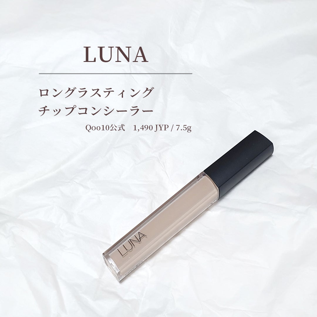 ロングラスティングチップコンシーラー/LUNA/リキッドコンシーラーを使ったクチコミ(2枚目)