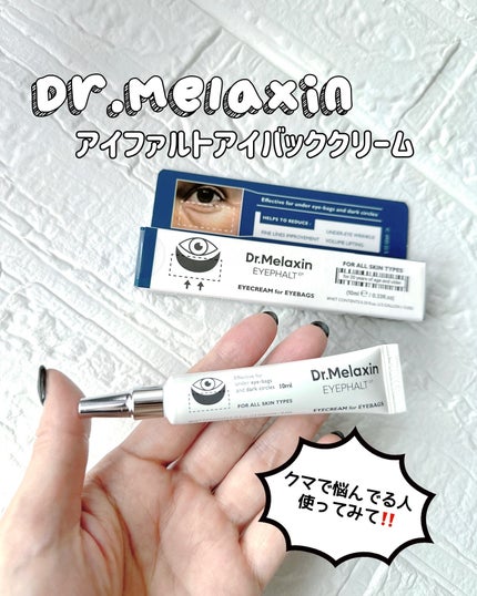 アイファルトアイバッククリーム/Dr.Melaxin/アイケア・アイクリームを使ったクチコミ(1枚目)