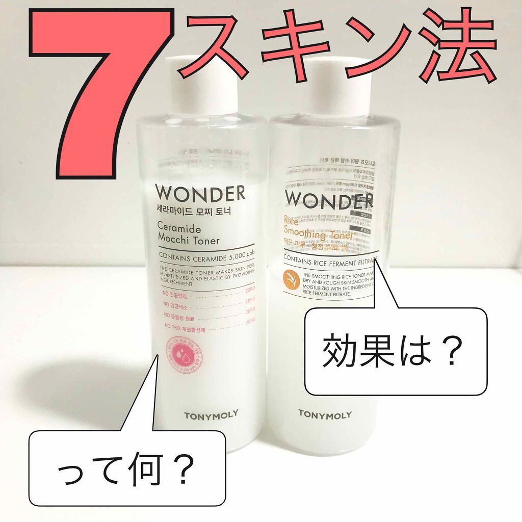 Wonder Ceramide Mochi Toner(トニーモリーワンダーCモチトナー)/TONYMOLY/化粧水を使ったクチコミ(1枚目)