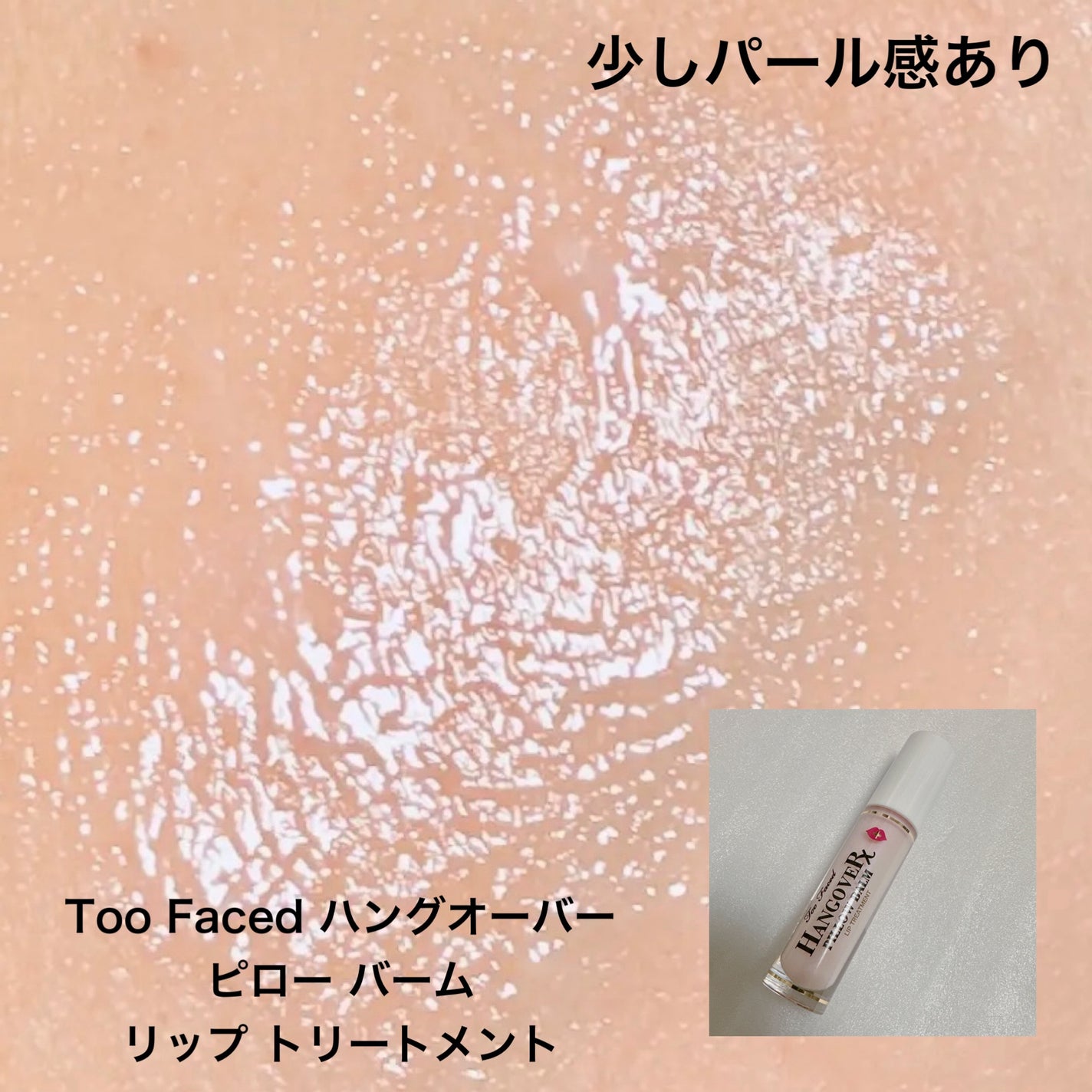 ~トゥー フェイスド ハングオーバー~ ピロー バーム リップ トリートメント/Too Faced/リップ美容液を使ったクチコミ(5枚目)