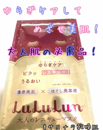 ルルルンワンナイト 大人レスキュー 濃密保湿/ルルルン/シートマスク・パックを使ったクチコミ(1枚目)