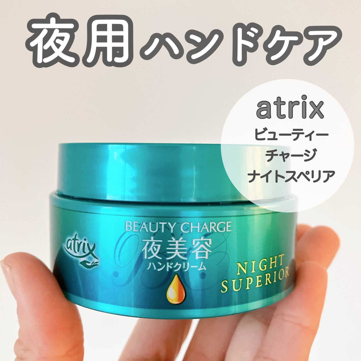 ビューティーチャージ ナイトスペリア/アトリックス/ハンドクリームを使ったクチコミ(1枚目)