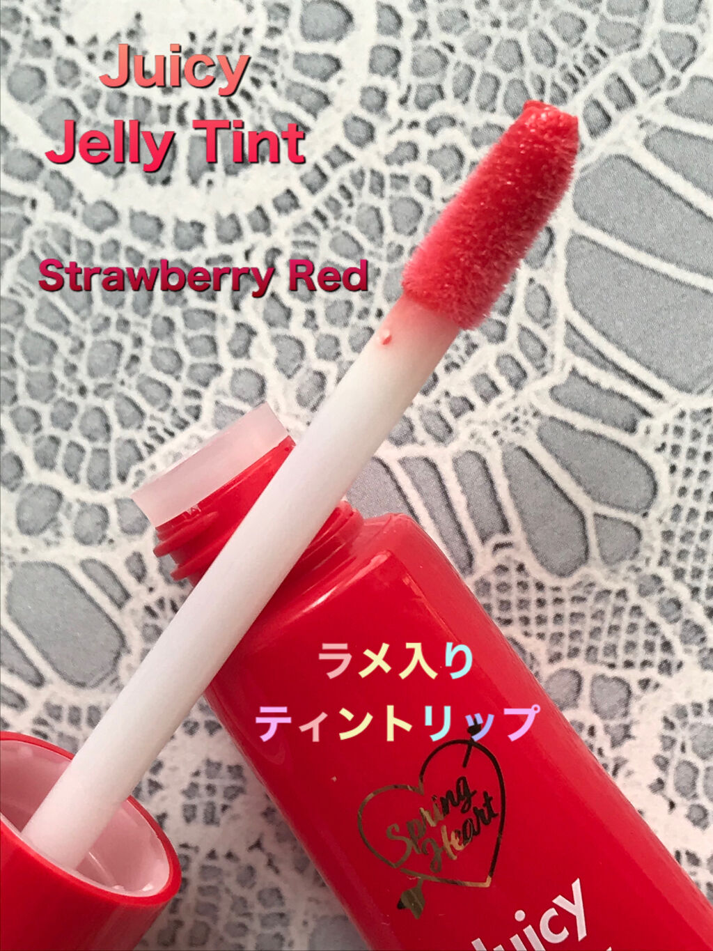 ジューシージェリーティント/スプリングハート/リップティントを使ったクチコミ（2枚目）