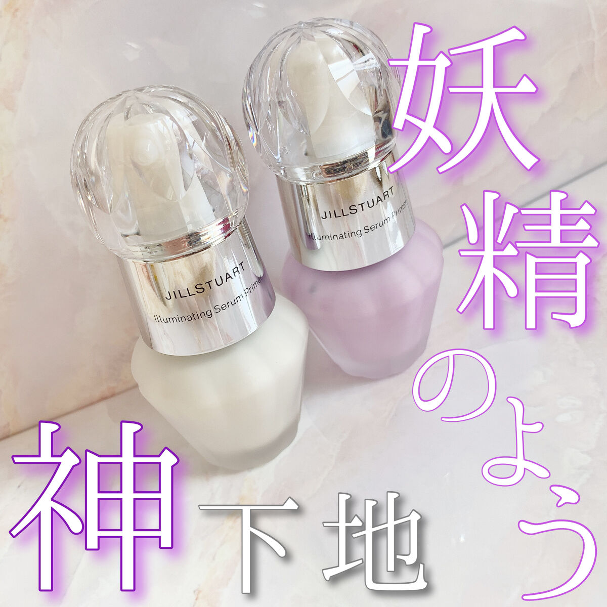 ジルスチュアート　イルミネイティング セラムプライマー/JILL STUART/化粧下地を使ったクチコミ（1枚目）