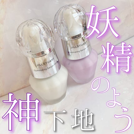 ジルスチュアート イルミネイティング セラムプライマー/JILL STUART/化粧下地を使ったクチコミ(1枚目)