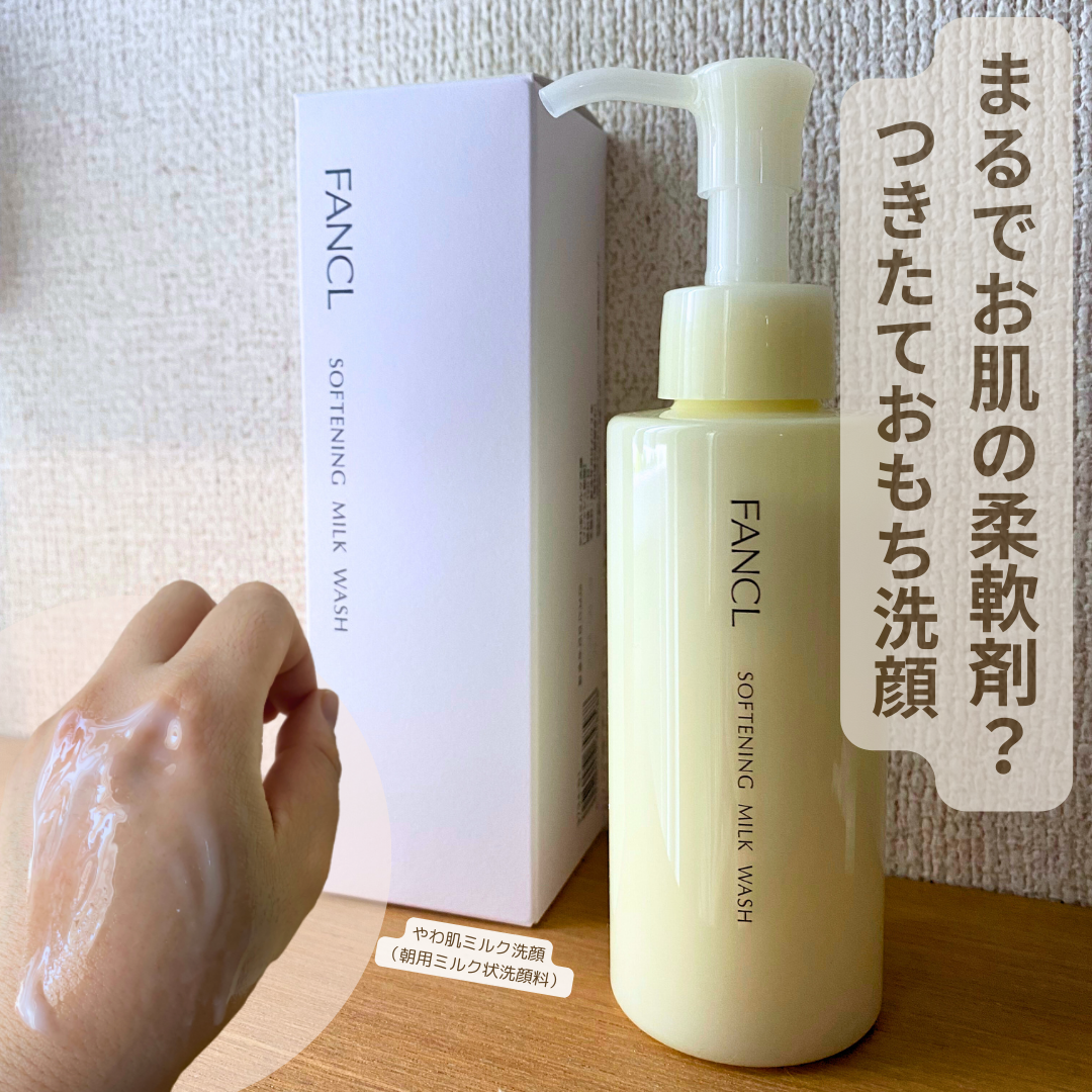 やわ肌ミルク洗顔/ファンケル/その他洗顔料を使ったクチコミ(1枚目)