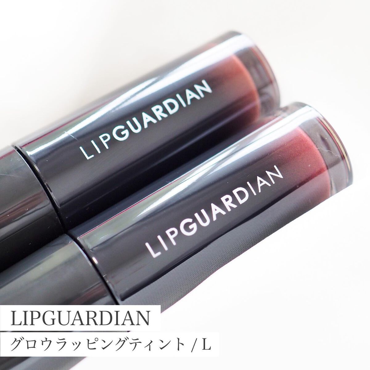 グロウラッピングティント/LIPGUARDIAN/リップティントを使ったクチコミ(1枚目)