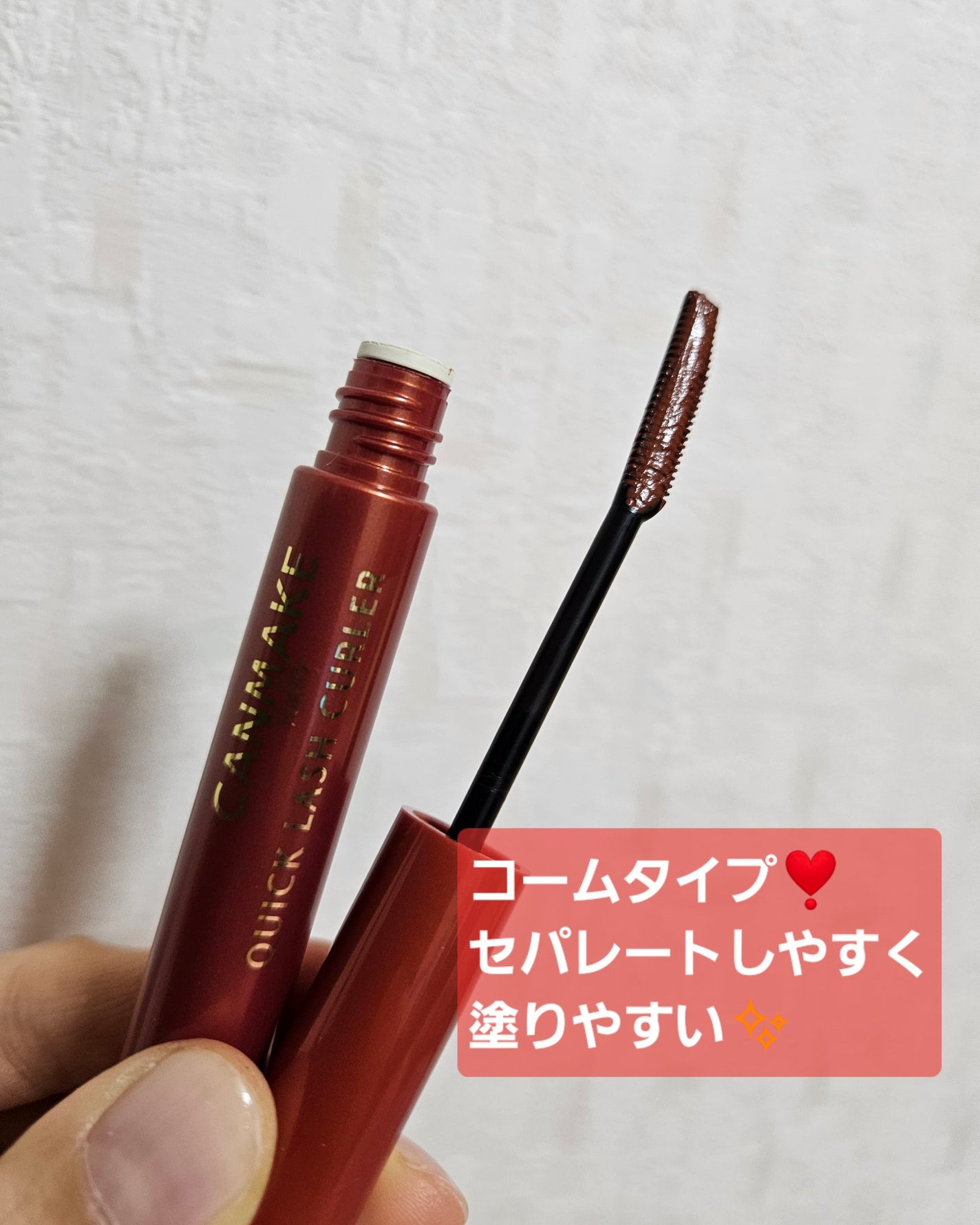 クイックラッシュカーラー/キャンメイク/マスカラ下地を使ったクチコミ(2枚目)