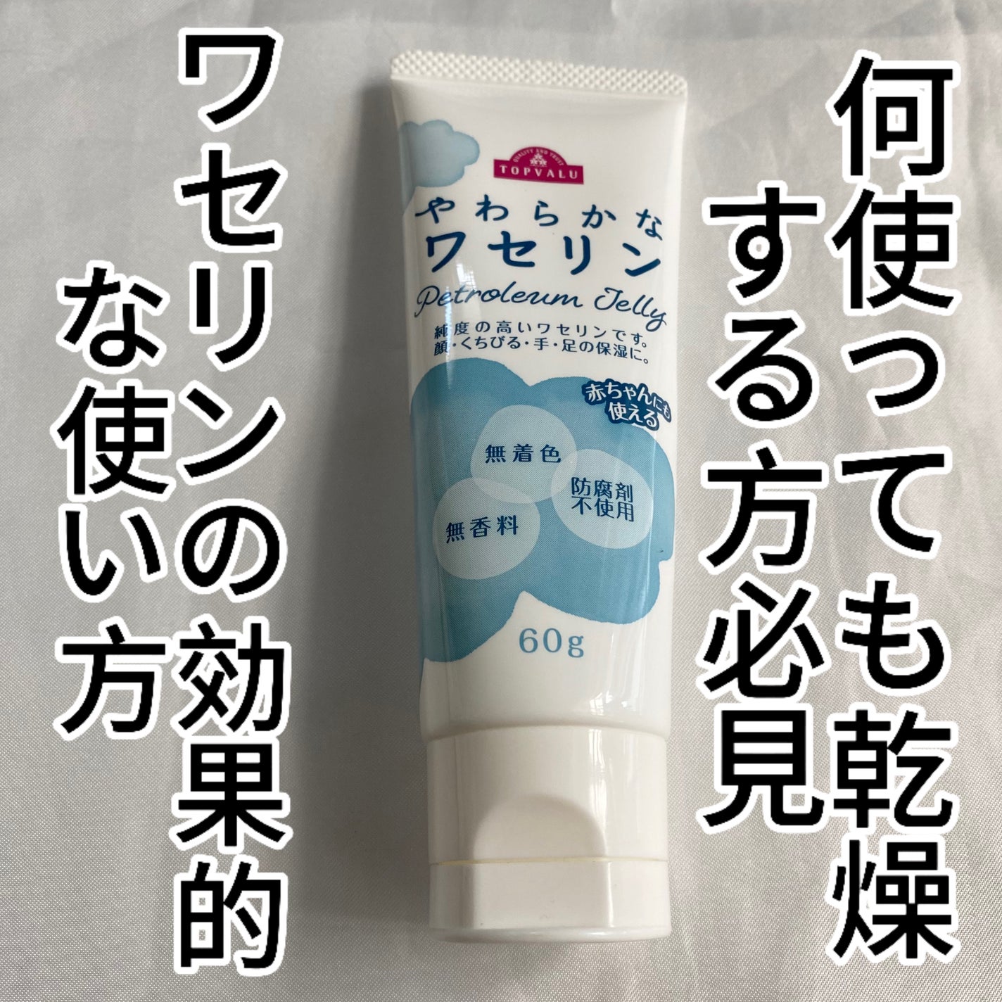 やわらかなワセリン/トップバリュ/ボディクリームを使ったクチコミ(1枚目)