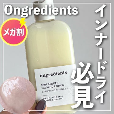 Ongredients Skin Barrier Calming Lotionのクチコミ「🏷｜ongredients
スキンバリアカーミングローション

✄--------------.....」（1枚目）