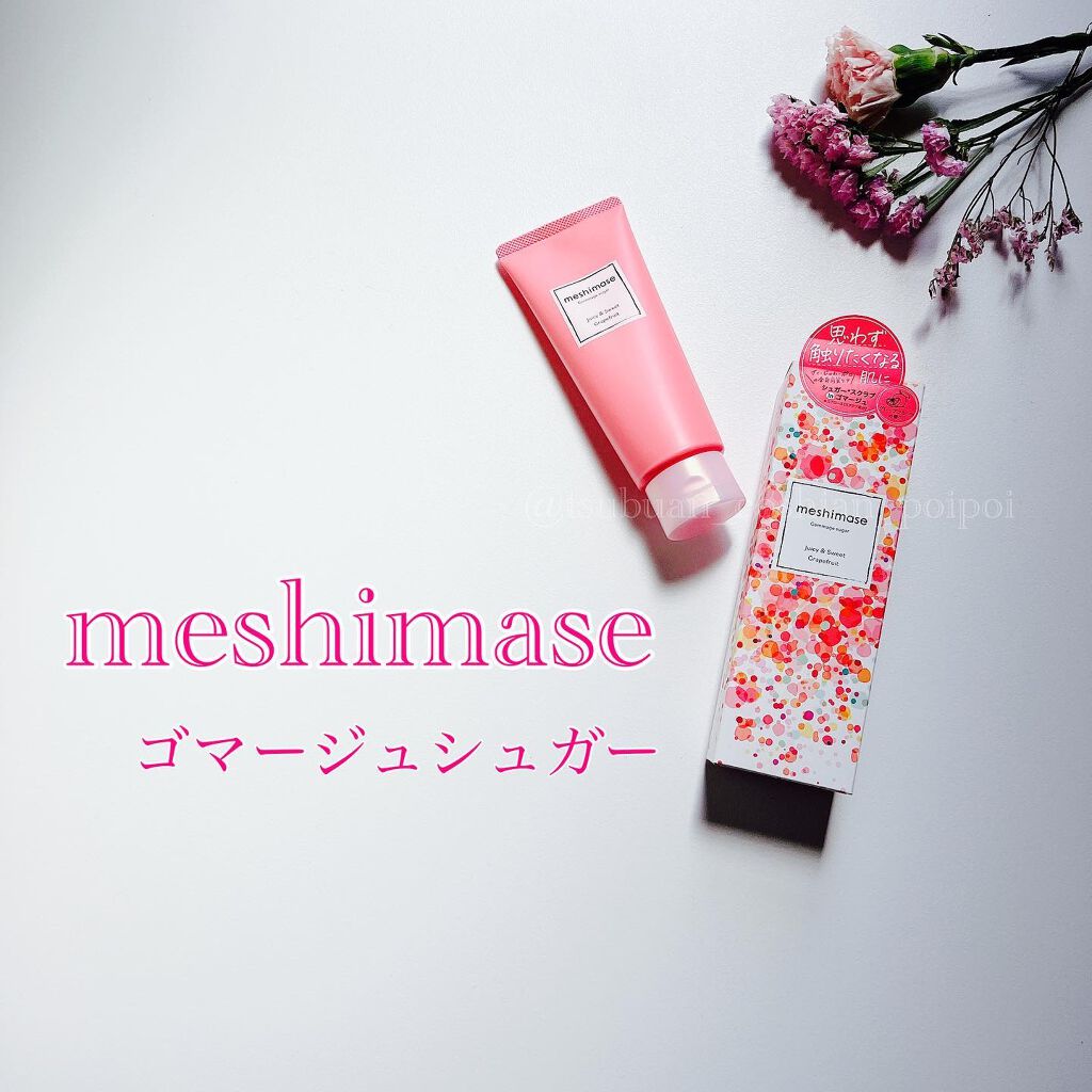 ゴマージュシュガー/meshimase/ボディスクラブを使ったクチコミ（1枚目）