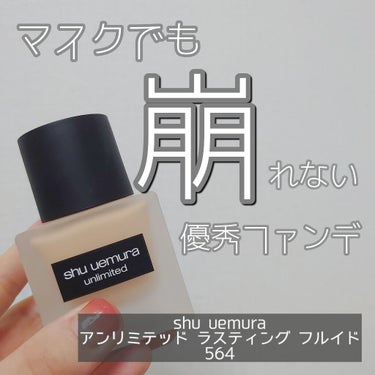 アンリミテッド ラスティング フルイド/shu uemura/リキッドファンデーションを使ったクチコミ（1枚目）