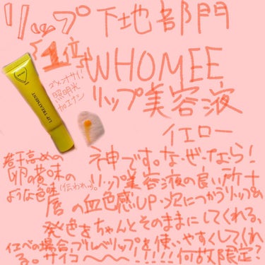 リップ美容液 Yイエロー/WHOMEE/リップケア・リップクリームを使ったクチコミ（3枚目）