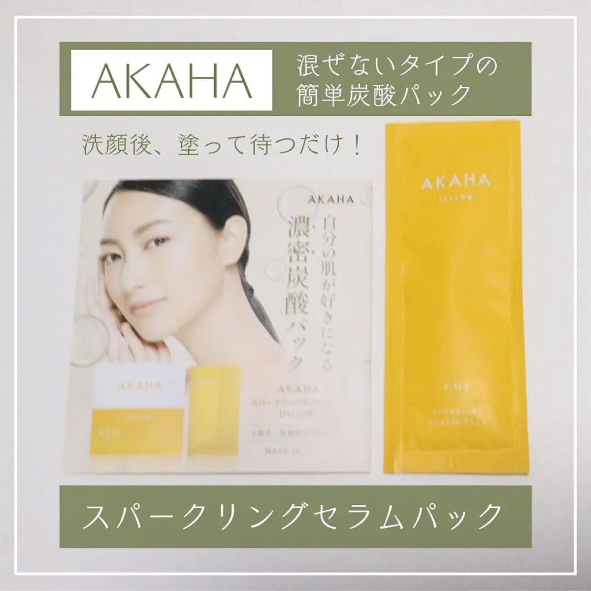 スパークリングセラムパック【YELLOW】/AKAHA/シートマスク・パックを使ったクチコミ(2枚目)