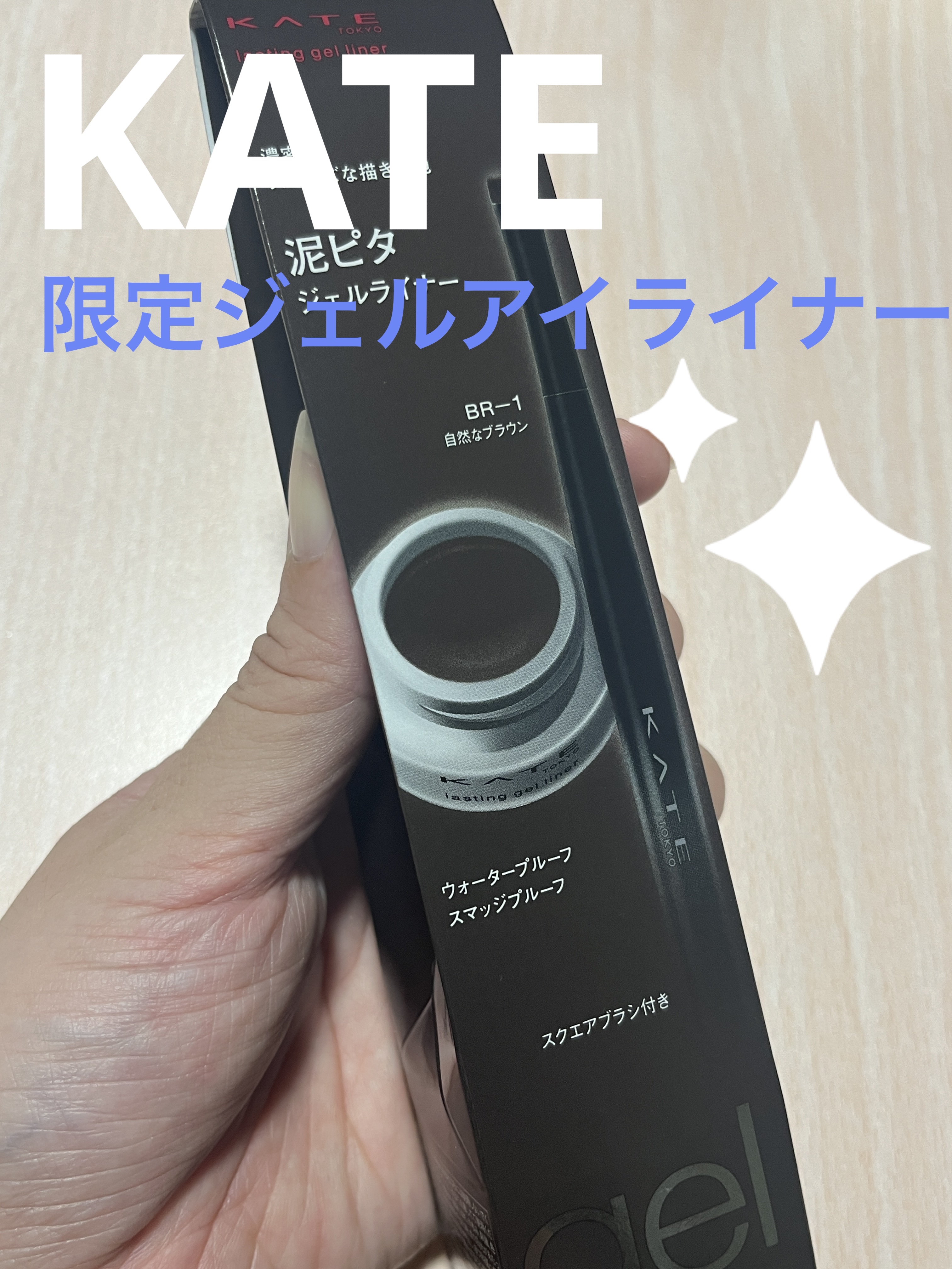 ラスティングジェルアイライナーZ/KATE/ジェルアイライナーを使ったクチコミ（1枚目）