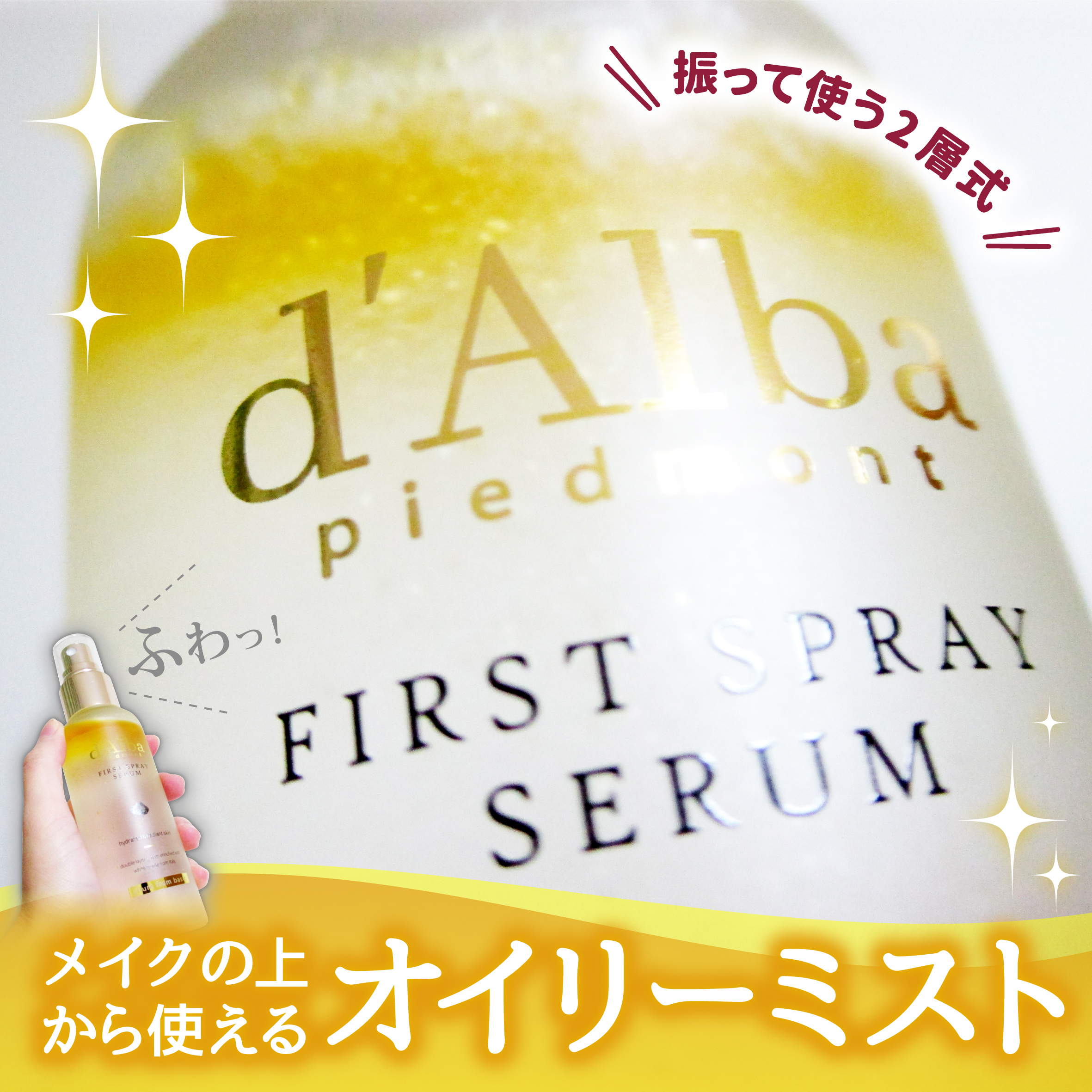 ダルバ ホワイトトリュフファーストスプレーセラム/ダルバ/ミスト状化粧水を使ったクチコミ（1枚目）