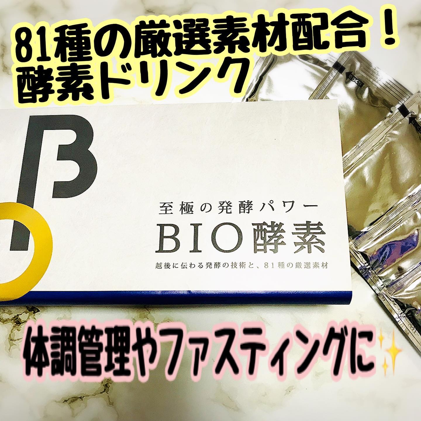 BIO酵素/バイオサプリ/ボディサプリメントを使ったクチコミ（1枚目）