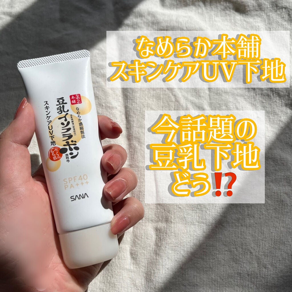 スキンケアUV下地/なめらか本舗/化粧下地を使ったクチコミ(1枚目)