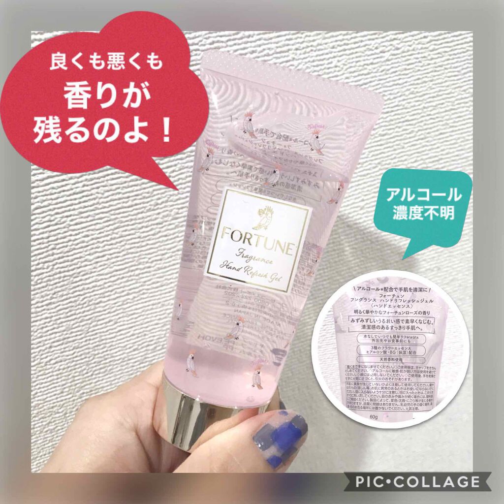 周囲は気にならないと言いますが…食事前などの「使い時」には香りが強すぎるのが玉に瑕な手指用ジェルです。

商品名は「フォーチュン ハンドリフレッシュジェル」

持ち運び用のアルコールジェルを探していた時に見つけて、良い香りがするなら良さそう