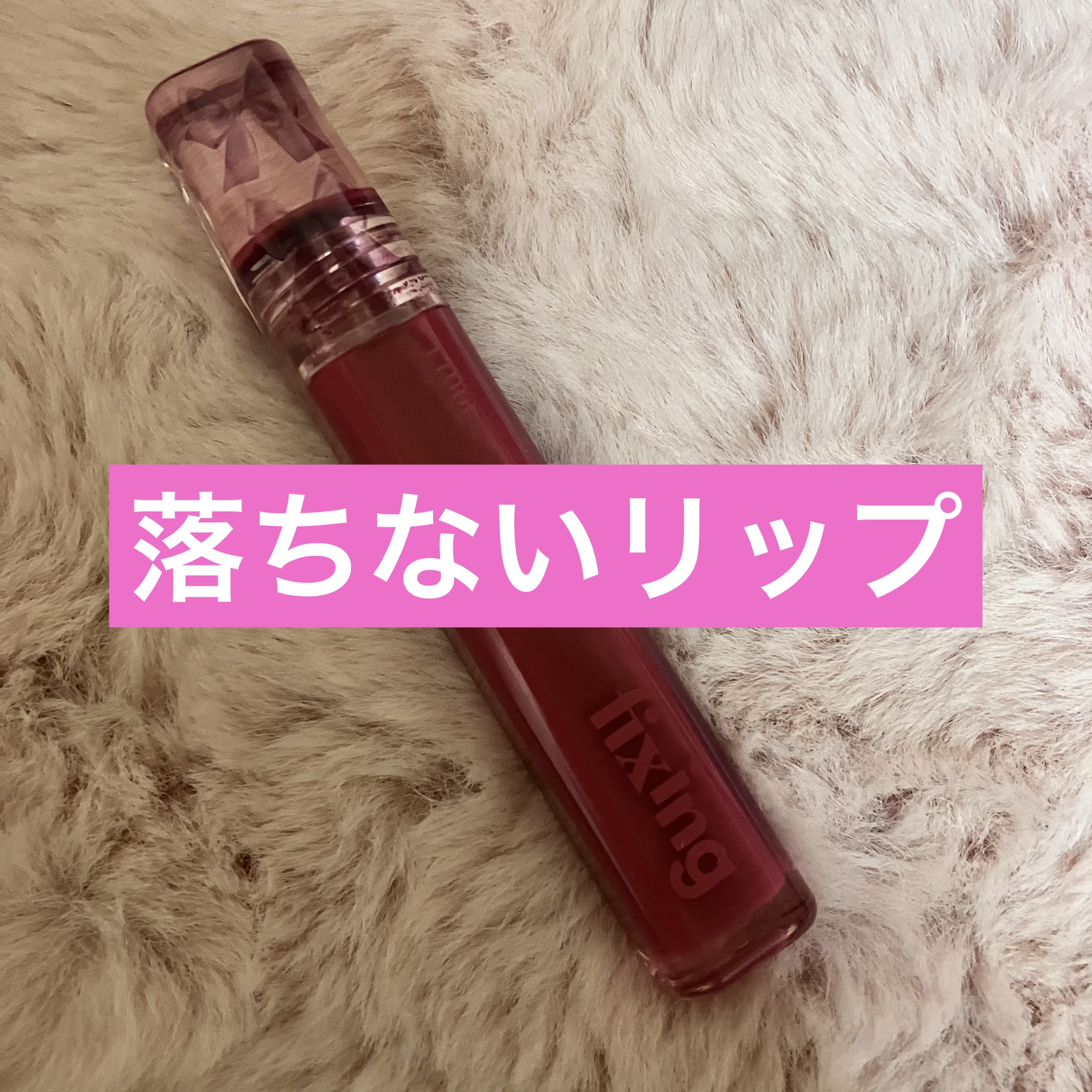 フィクシングティント ローズブレンディング（新パッケージ）/ETUDE/リップティントを使ったクチコミ（1枚目）