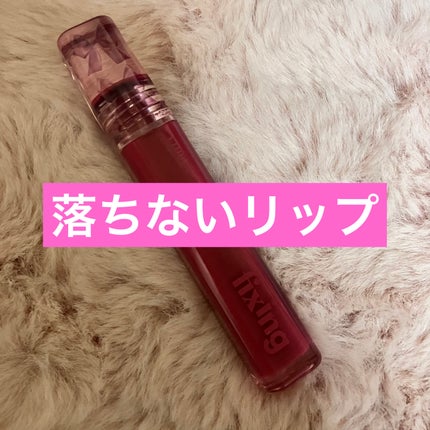 フィクシングティント/ETUDE/リップティントを使ったクチコミ(1枚目)