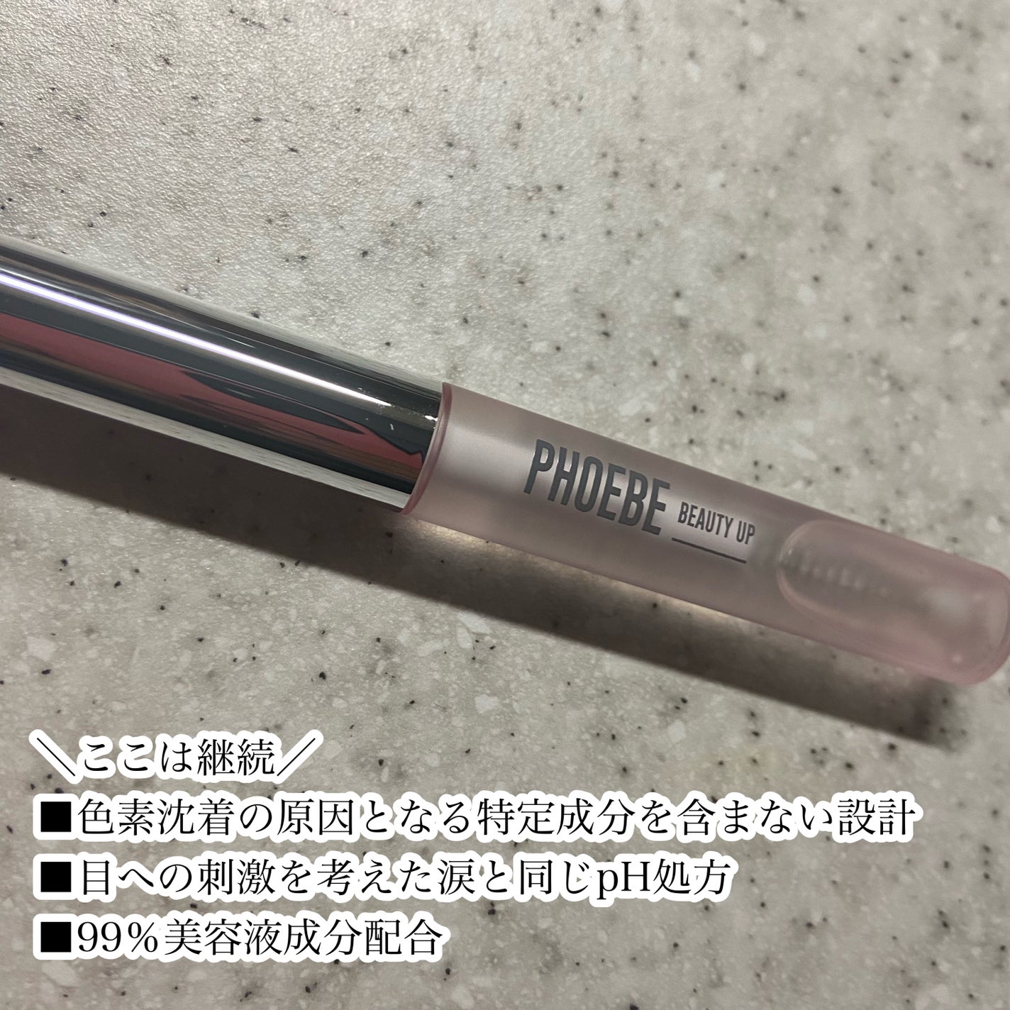 アイラッシュセラム/PHOEBE BEAUTY UP/まつげ美容液を使ったクチコミ(3枚目)