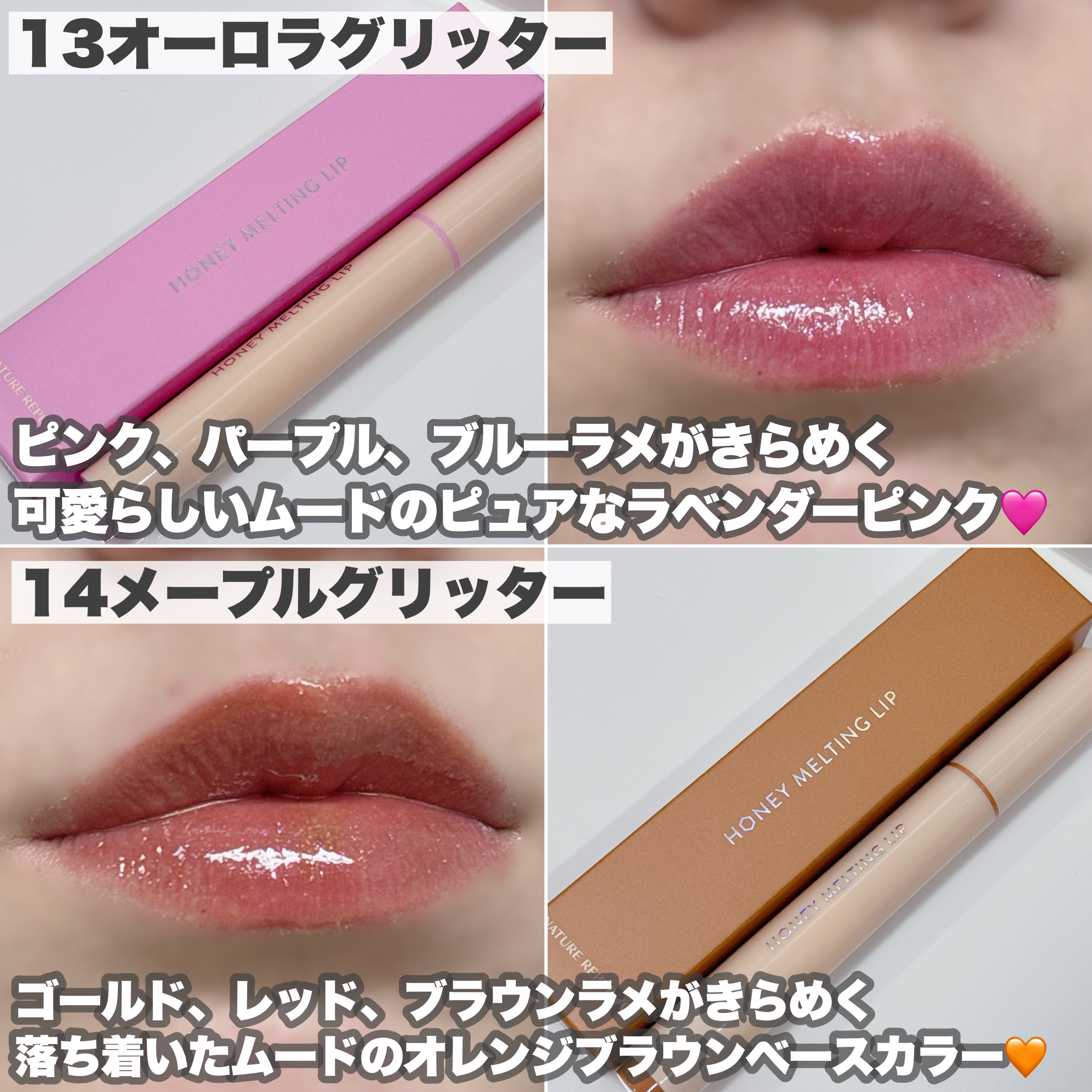 化粧品 リップ8本＋グリッター1本 新色レビュー】ハニーメルティングリップ｜ネイチャーリパブリックの