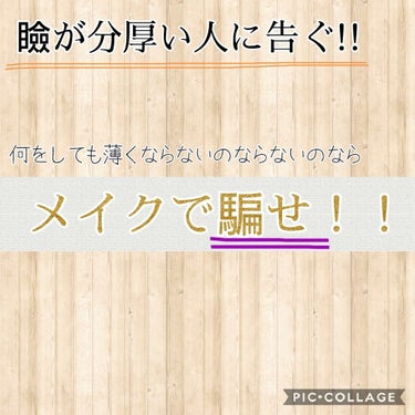 【瞼が分厚い人に告ぐ!!今はメイクで騙す時代だ！！】

皆さん、こんにちは♪
あおいです！！瞼が分厚くてお悩みの方いらっしゃるのでは無いでしょうか？自分もその一人です。
何をしても薄くならない私めの瞼は