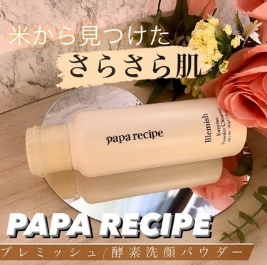 ブレミッシュ 酵素 洗顔パウダー/PAPA RECIPE/洗顔パウダーを使ったクチコミ（1枚目）