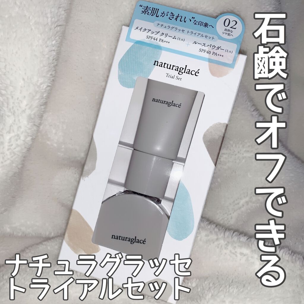 トライアルセット/ナチュラグラッセ/トライアルキットを使ったクチコミ（1枚目）