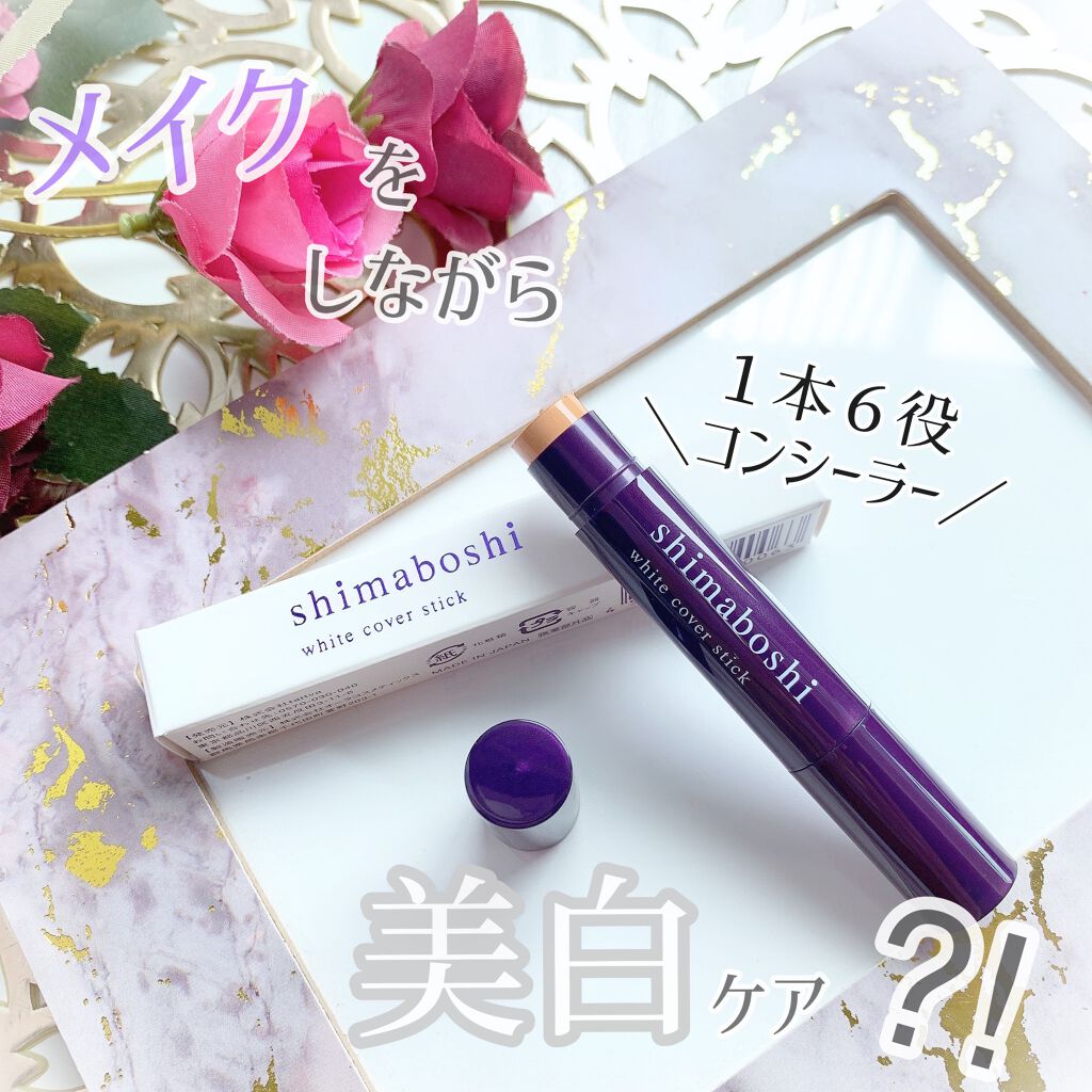 ホワイトカバースティック/shimaboshi/化粧下地を使ったクチコミ（1枚目）