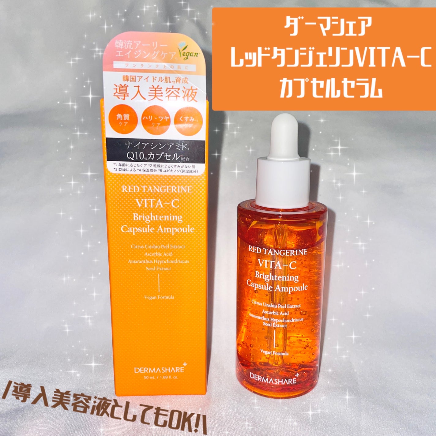 レッドタンジェリンVITA-Cカプセルセラム/DERMASHARE/美容液を使ったクチコミ(1枚目)