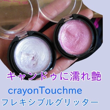 フレキシブルグリッター/crayontouch-me/ジェル・クリームアイシャドウを使ったクチコミ（1枚目）