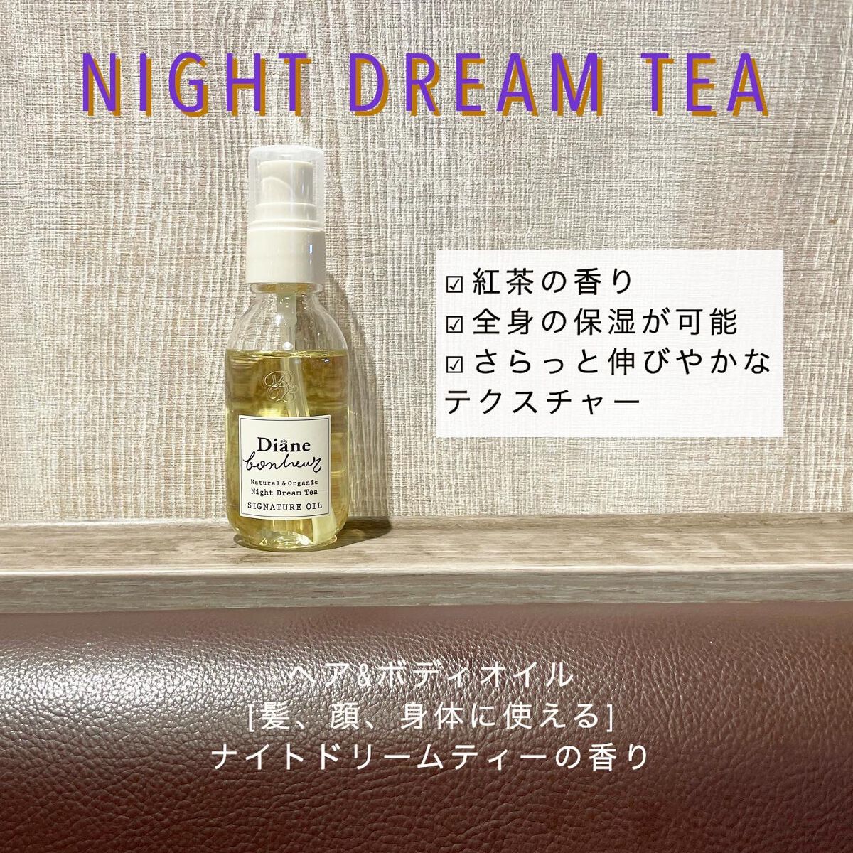 ダイアンボヌール シグネチャーオイル ナイトドリームティーの香り/ダイアン/フェイスオイルを使ったクチコミ(1枚目)