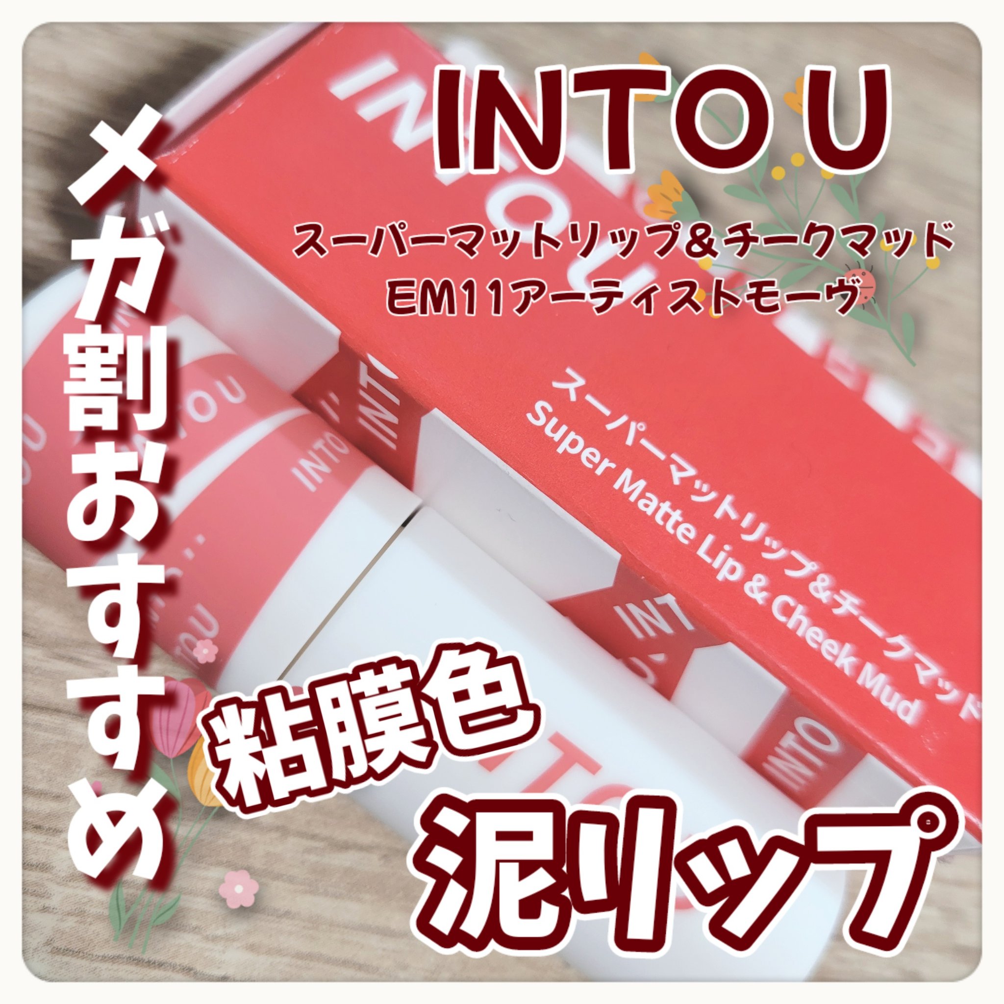 スーパーマットリップ＆チークマッド EM11 アーティストモーヴ/INTO U/口紅を使ったクチコミ（1枚目）