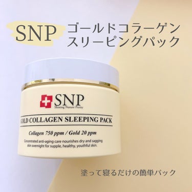 SNP ゴールド コラーゲン スリーピング パック/SNP/シートマスク・パックを使ったクチコミ（1枚目）