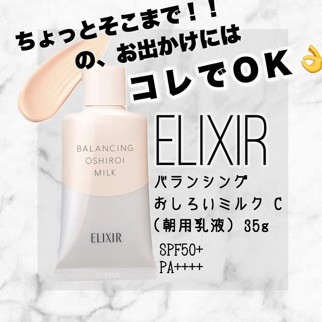 エリクシール ルフレ バランシング おしろいミルク Ｃ/エリクシール/乳液を使ったクチコミ（1枚目）