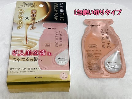 いち髪 THE PREMIUM Wケアブースター美容オイルマスク/いち髪/ヘアマスク・ヘアパックを使ったクチコミ(2枚目)