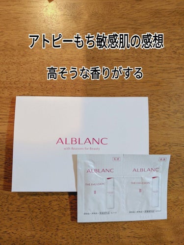 試してみた】薬用エマルジョン II/ALBLANCのリアルな口コミ・レビュー